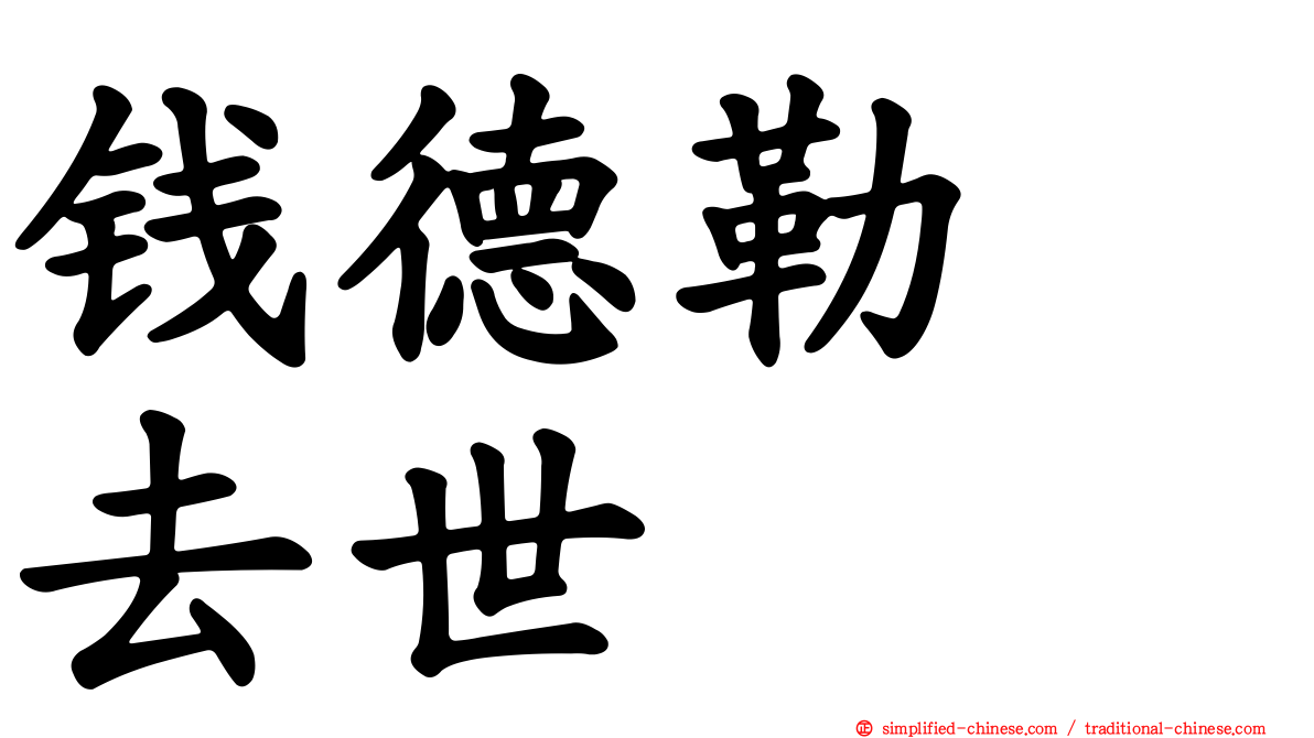 钱德勒　去世